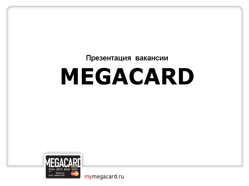 Презентация  вакансии MEGACARD